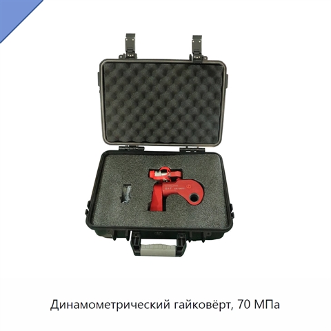 Динамометрический гайковёрт, 70 МПа