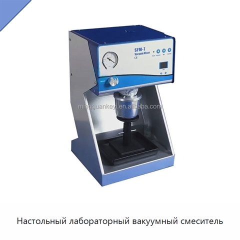 Настольный лабораторный вакуумный смеситель