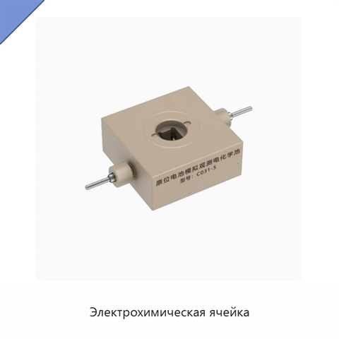 Электрохимическая ячейка