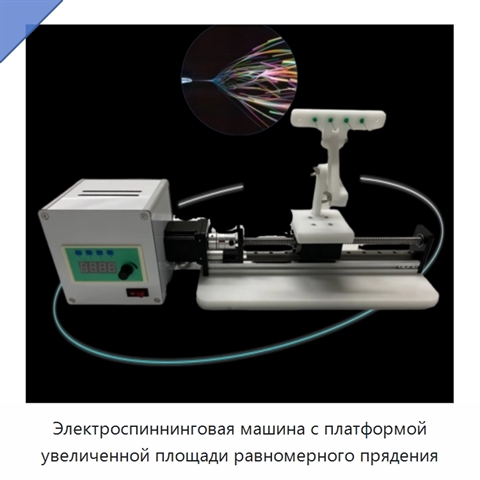 Электроспиннинговая машина с платформой увеличенной площади равномерного прядения