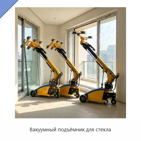 Вакуумный подъёмник для стекла