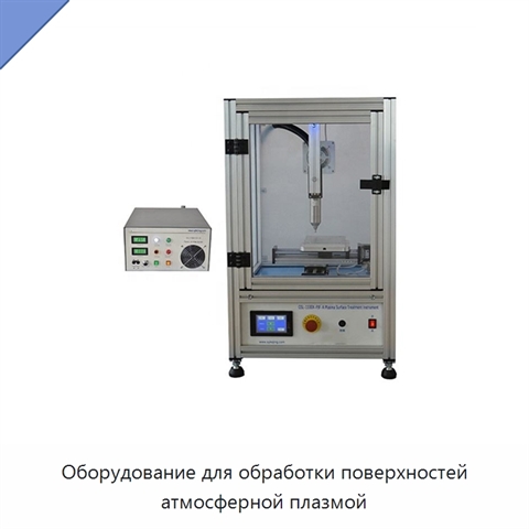 Оборудование для обработки поверхностей атмосферной плазмой