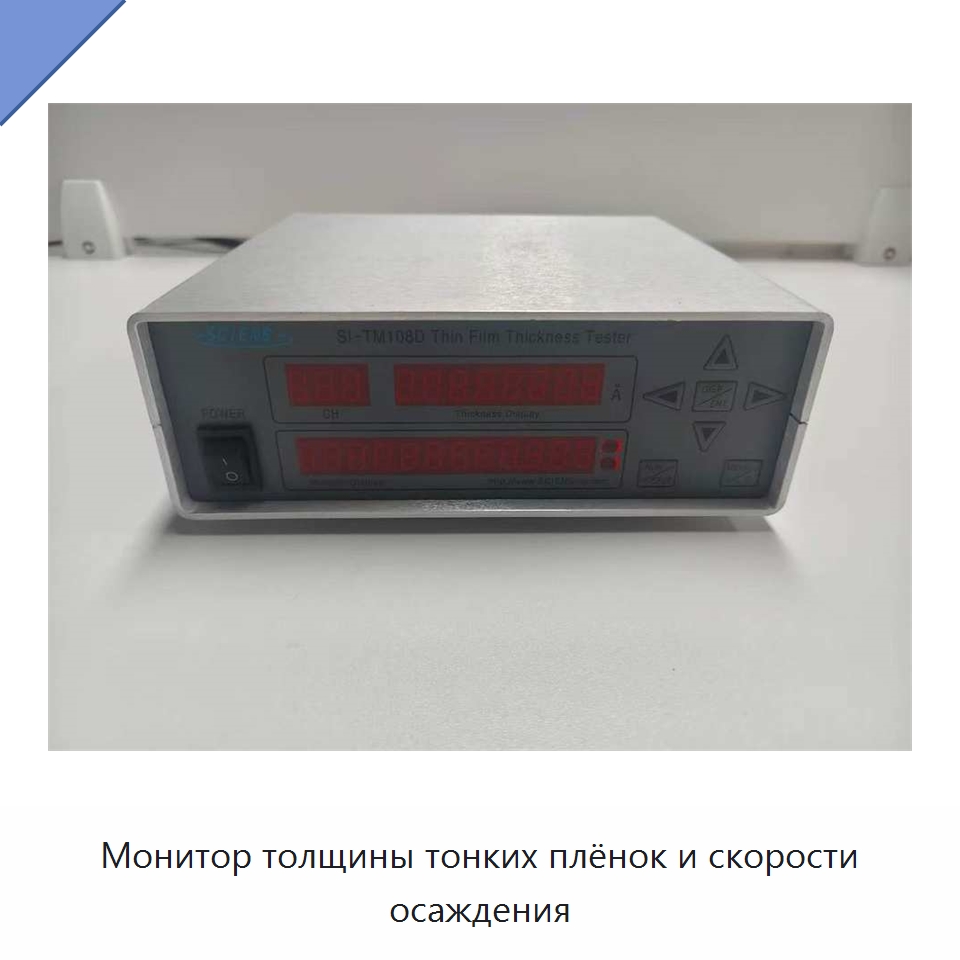 Монитор толщины тонких плёнок и скорости осаждения — Специальные лабораторные принадлежности