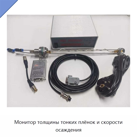 Монитор толщины тонких плёнок и скорости осаждения