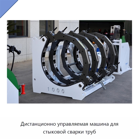 Дистанционно управляемая машина для стыковой сварки труб
