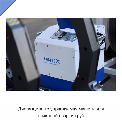 Дистанционно управляемая машина для стыковой сварки труб