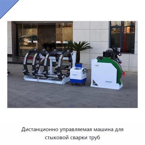 Дистанционно управляемая машина для стыковой сварки труб