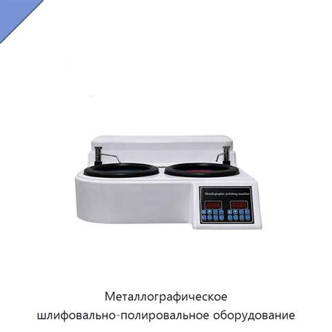 Металлографическое шлифовально-полировальное оборудование