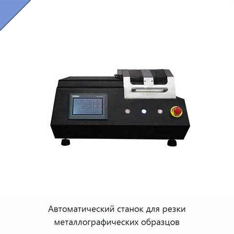 Автоматический станок для резки металлографических образцов