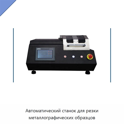 Автоматический станок для резки металлографических образцов