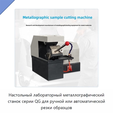 Настольный лабораторный металлографический станок серии QG для ручной или автоматической резки образцов