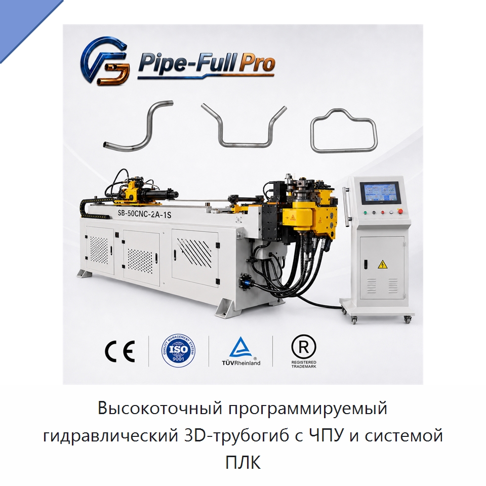 Высокоточный программируемый гидравлический 3D-трубогиб с ЧПУ и системой ПЛК — Станки для обработки труб