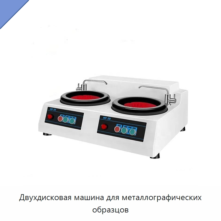 Двухдисковая машина для металлографических образцов — Полировальные станки по металлу