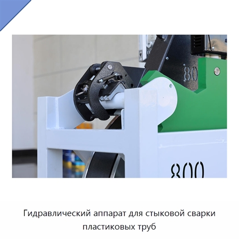 Гидравлический аппарат для стыковой сварки пластиковых труб
