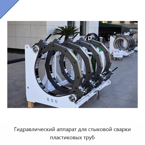 Гидравлический аппарат для стыковой сварки пластиковых труб