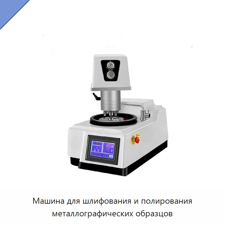 Машина для шлифования и полирования металлографических образцов — Полировальные станки по металлу