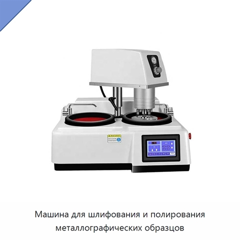 Машина для шлифования и полирования металлографических образцов