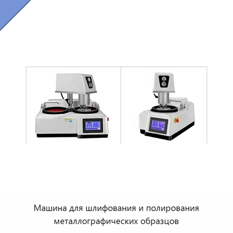 Машина для шлифования и полирования металлографических образцов