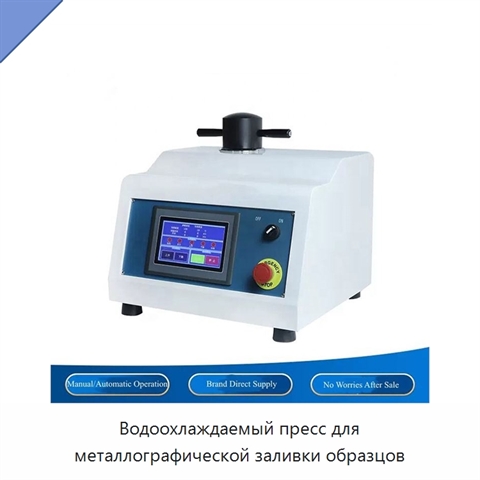 Водоохлаждаемый пресс для металлографической заливки образцов