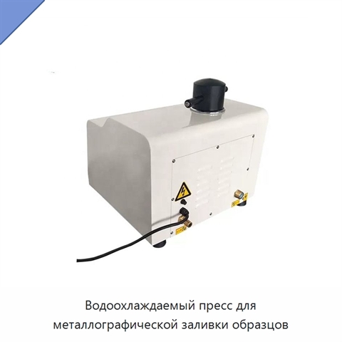 Водоохлаждаемый пресс для металлографической заливки образцов