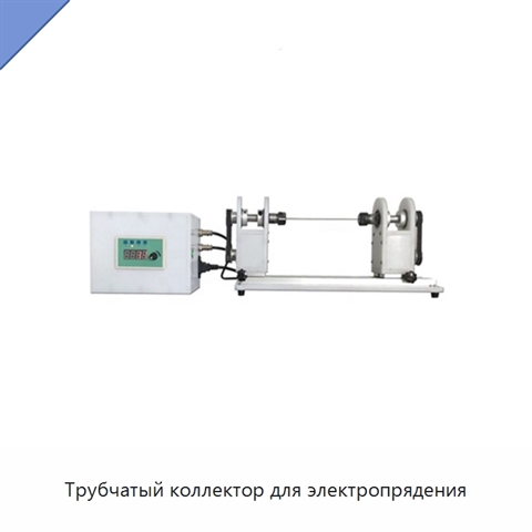 Трубчатый коллектор для электропрядения