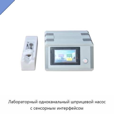 Лабораторный одноканальный шприцевой насос с сенсорным интерфейсом