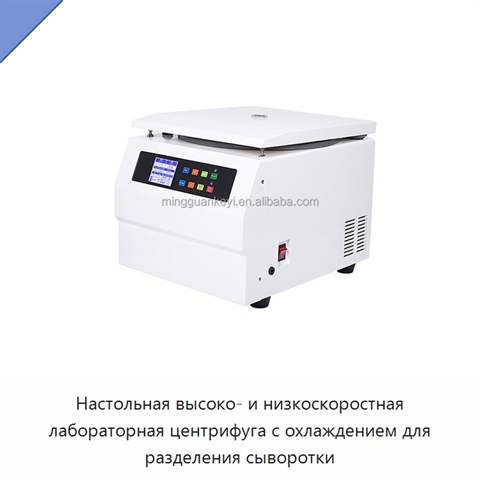 Настольная высоко- и низкоскоростная лабораторная центрифуга с охлаждением для разделения сыворотки