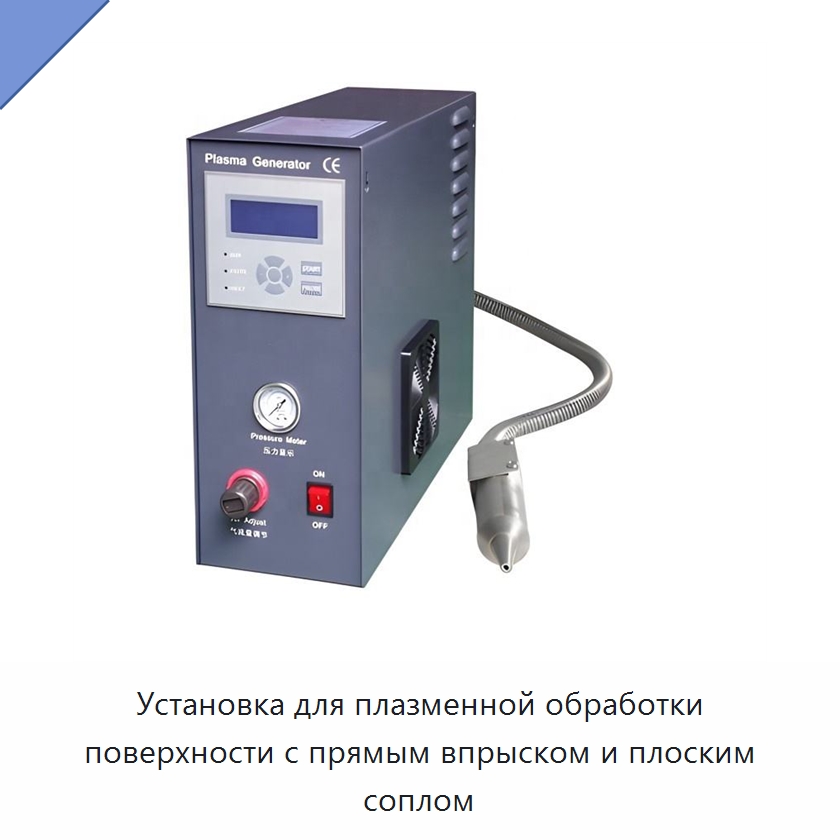 Установка для плазменной обработки поверхности с прямым впрыском и плоским соплом — Специальные лабораторные принадлежности