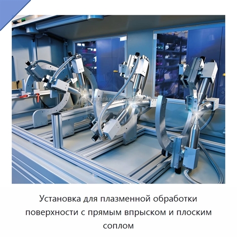 Установка для плазменной обработки поверхности с прямым впрыском и плоским соплом