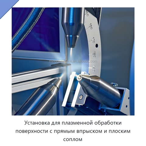 Установка для плазменной обработки поверхности с прямым впрыском и плоским соплом