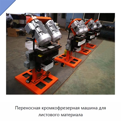Переносная кромкофрезерная машина для листового материала