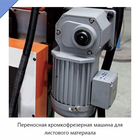 Переносная кромкофрезерная машина для листового материала