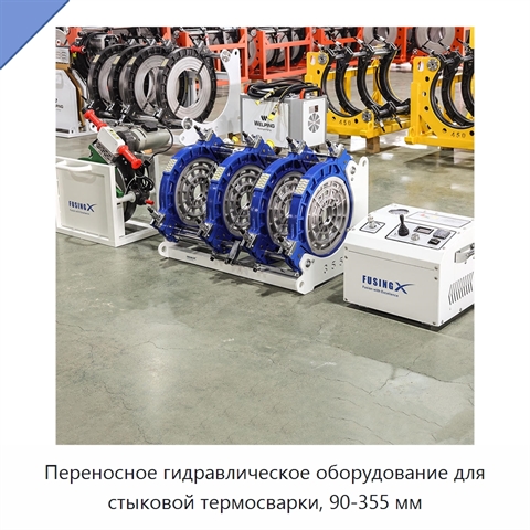 Переносное гидравлическое оборудование для стыковой термосварки, 90-355 мм