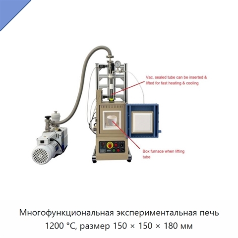 Многофункциональная экспериментальная печь 1200 °C, размер 150 × 150 × 180 мм