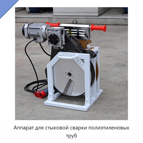 Аппарат для стыковой сварки полиэтиленовых труб