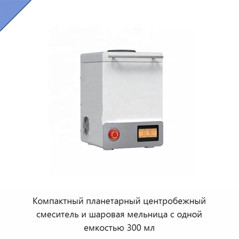 Компактный планетарный центробежный смеситель и шаровая мельница с одной емкостью 300 мл