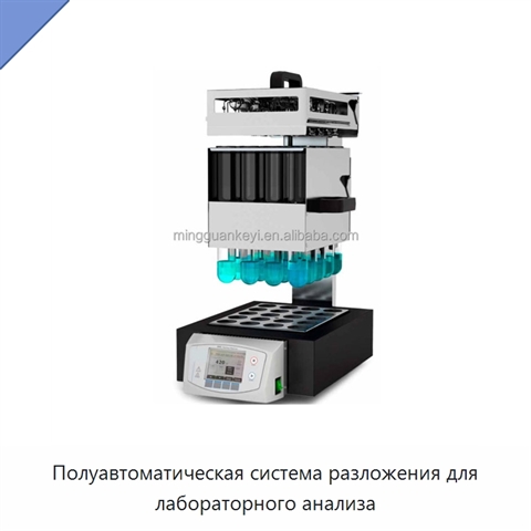 Полуавтоматическая система разложения для лабораторного анализа