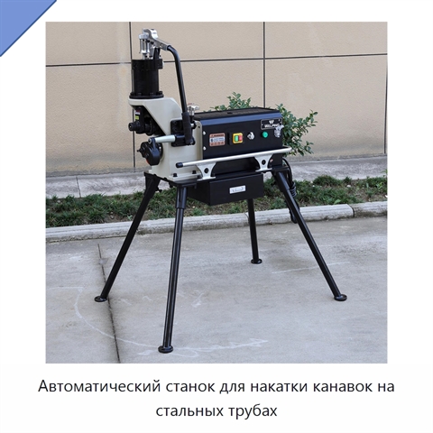 Автоматический станок для накатки канавок на стальных трубах