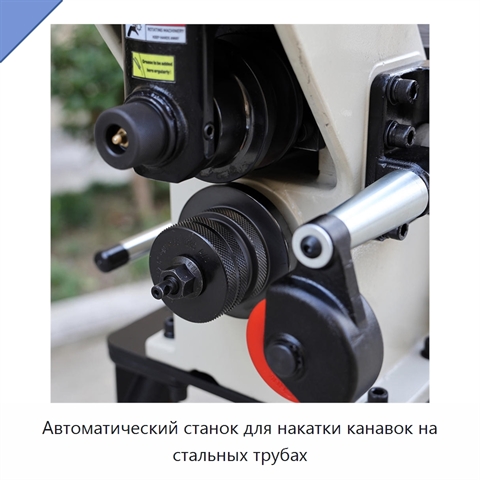 Автоматический станок для накатки канавок на стальных трубах