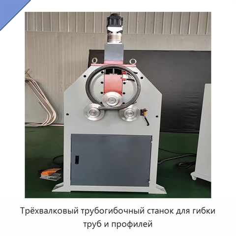 Трёхвалковый трубогибочный станок для гибки труб и профилей