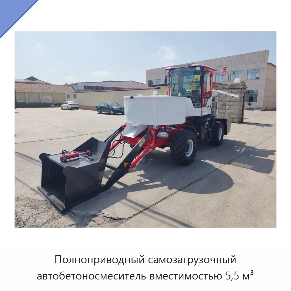 Полноприводный самозагрузочный автобетоносмеситель вместимостью 5,5 м³ — Оборудование для работы с бетоном