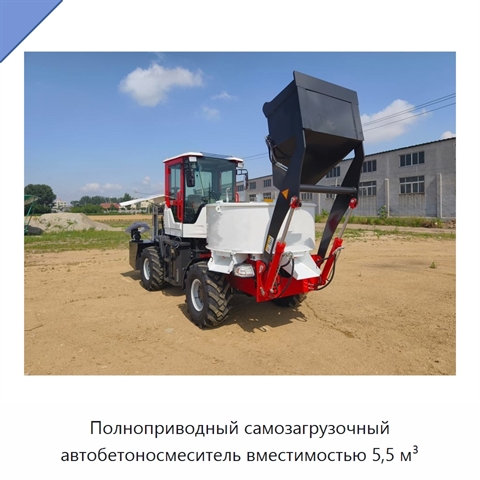Полноприводный самозагрузочный автобетоносмеситель вместимостью 5,5 м³