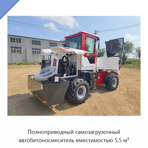 Полноприводный самозагрузочный автобетоносмеситель вместимостью 5,5 м³