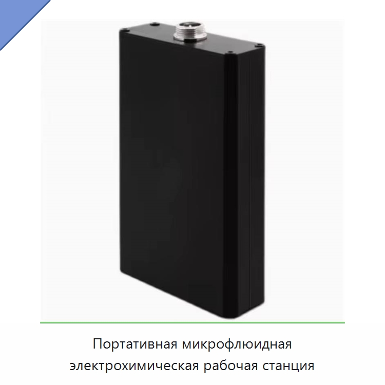 Портативная микрофлюидная электрохимическая рабочая станция — Специальные лабораторные принадлежности