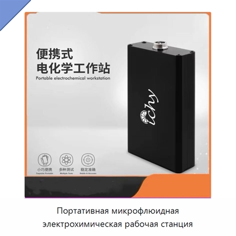 Портативная микрофлюидная электрохимическая рабочая станция