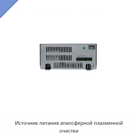 Источник питания атмосферной плазменной очистки