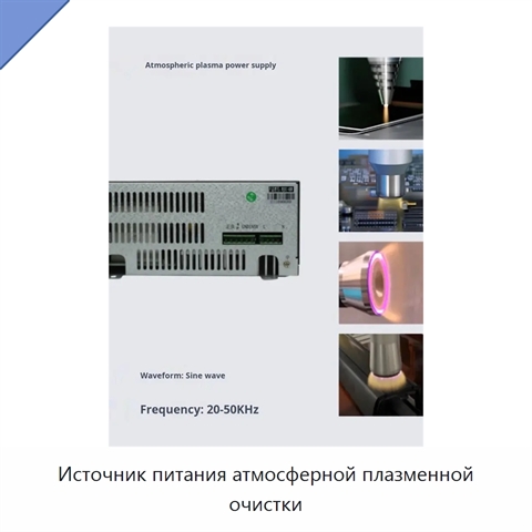 Источник питания атмосферной плазменной очистки