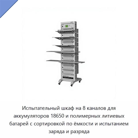 Испытательный шкаф на 8 каналов для аккумуляторов 18650 и полимерных литиевых батарей с сортировкой по ёмкости и испытанием заряда и разряда
