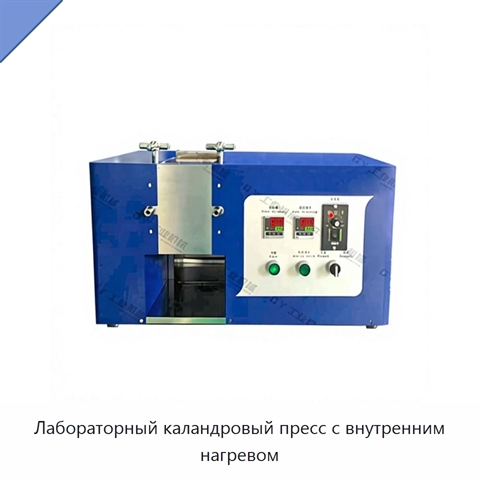 Лабораторный каландровый пресс с внутренним нагревом