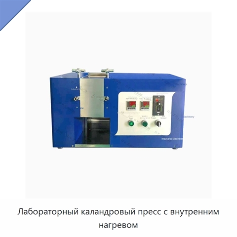 Лабораторный каландровый пресс с внутренним нагревом